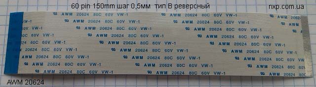 шлейф 60 pin 150mm 0.5mm реверсный купить Киев